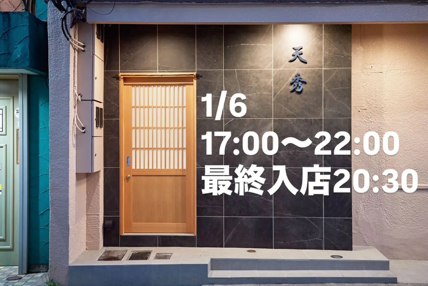 2026年の新年を迎え、「天秀」が新たに営業を開始することを...