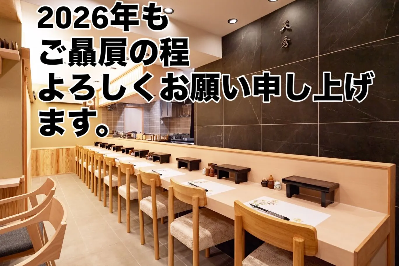 2026年の新年を迎え、「天秀」が新たに営業を開始することを...