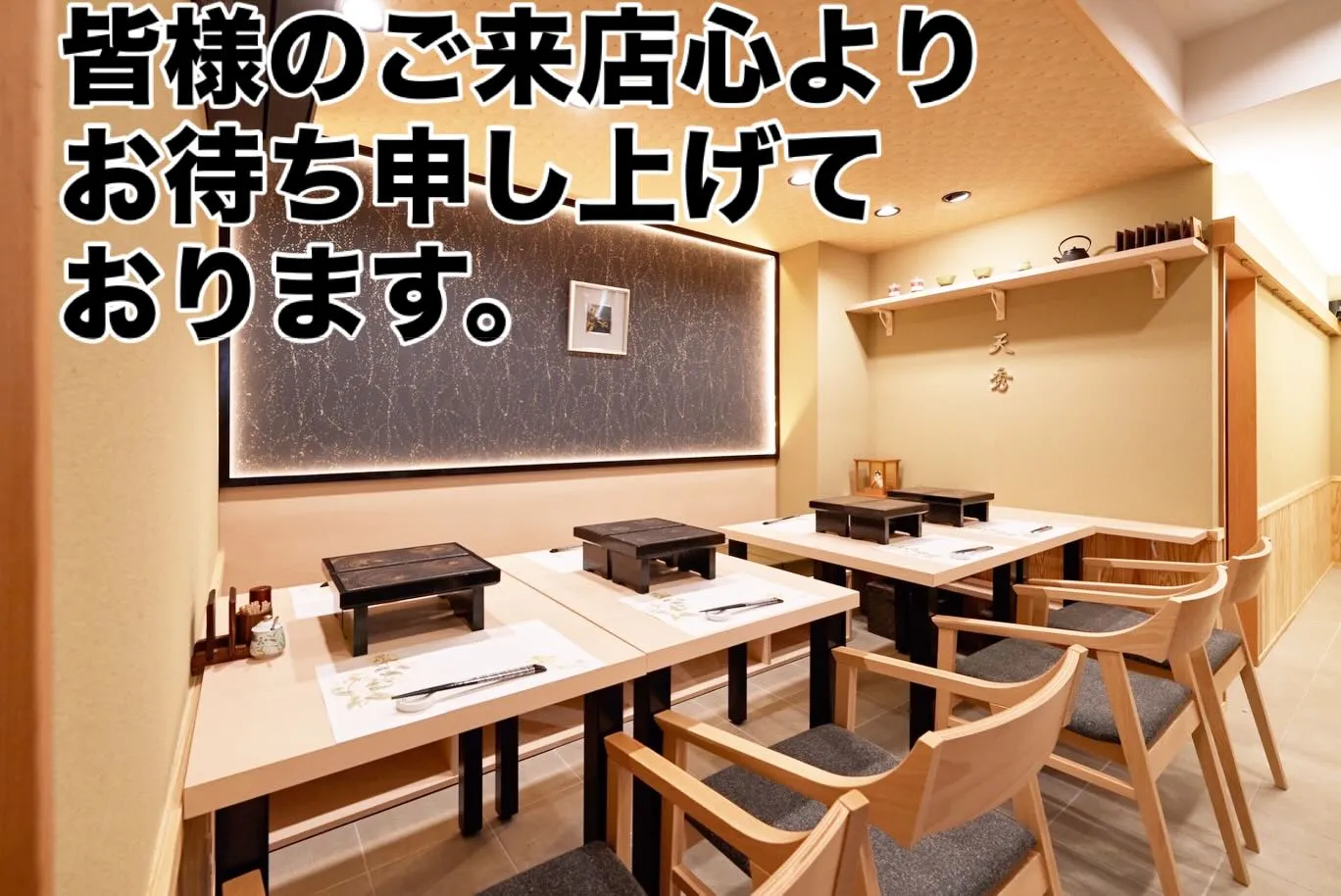 2026年の新年を迎え、「天秀」が新たに営業を開始することを...