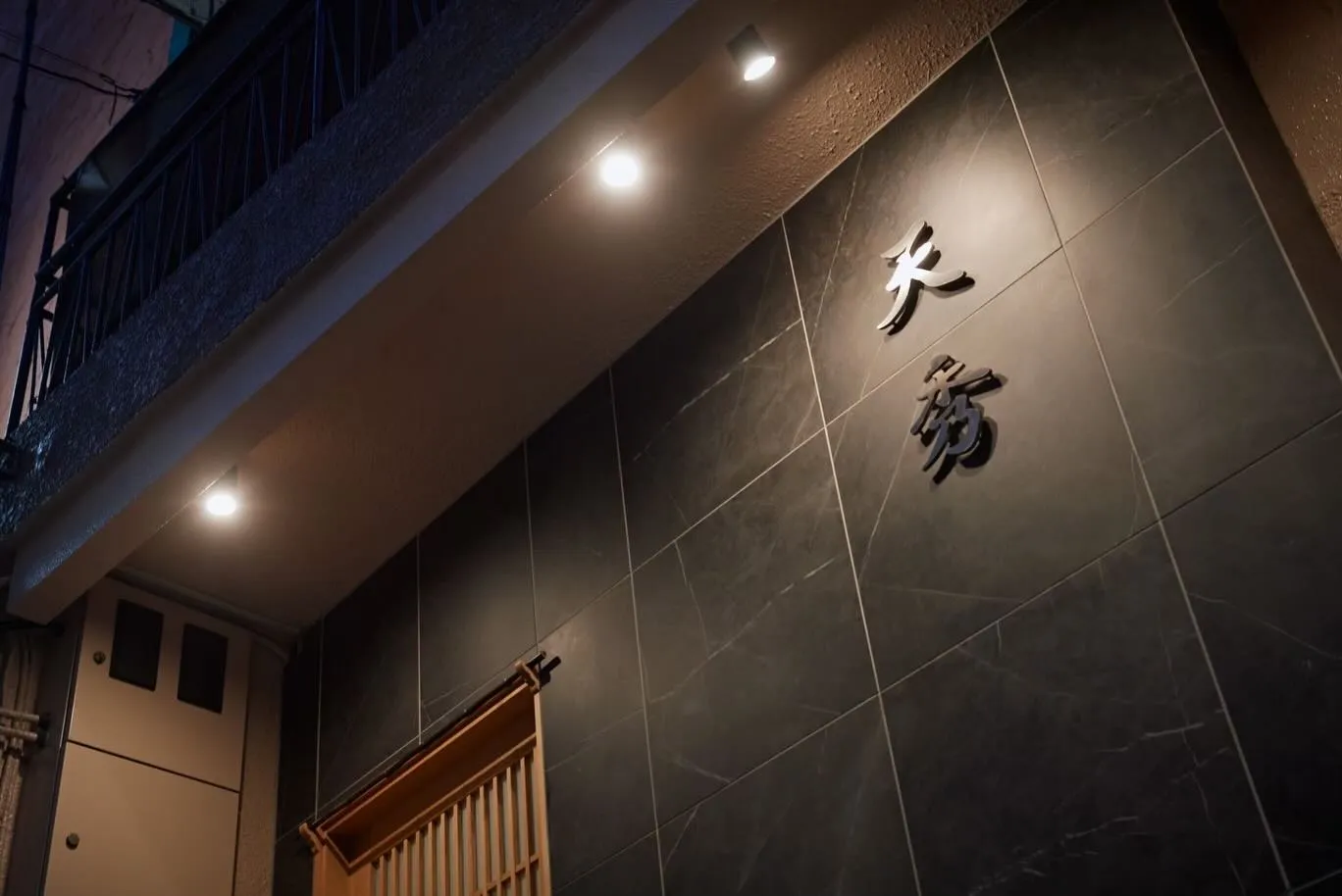 ようこそ、西新宿にある天ぷら専門店「天秀」へ。