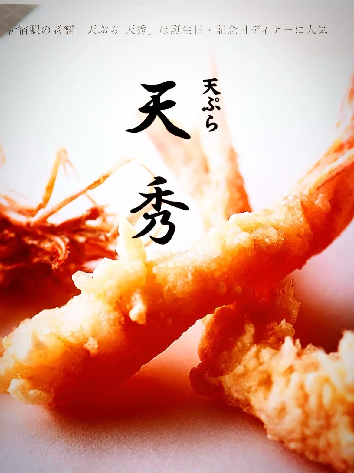 こんにちは、西新宿にある天ぷら専門店「天秀」です。