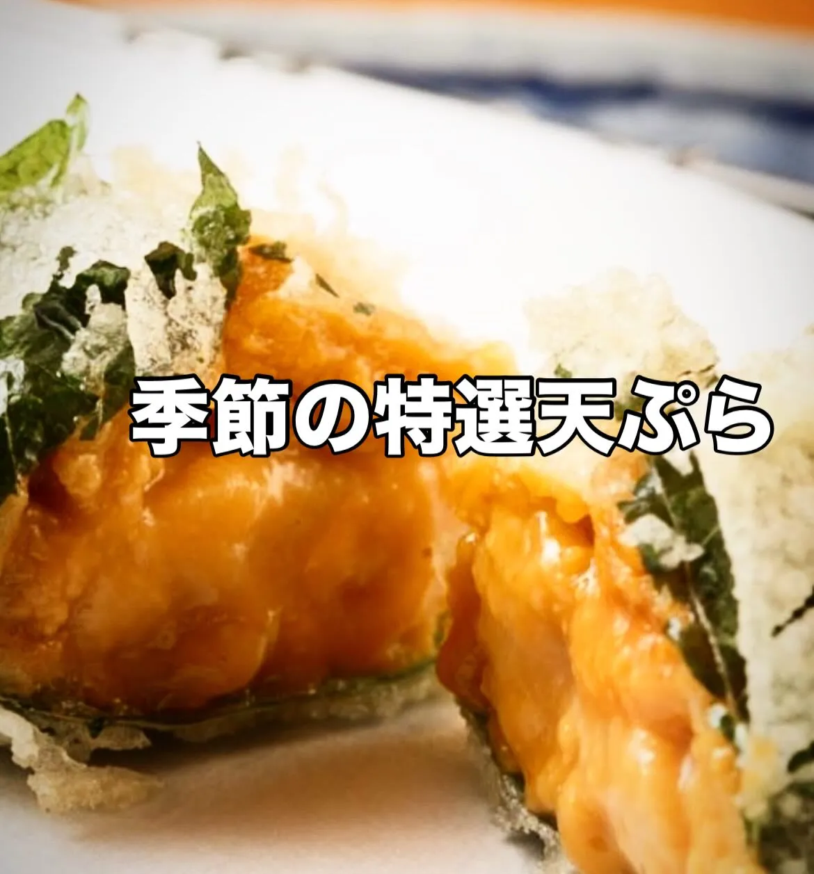 西新宿の天ぷら天秀です。