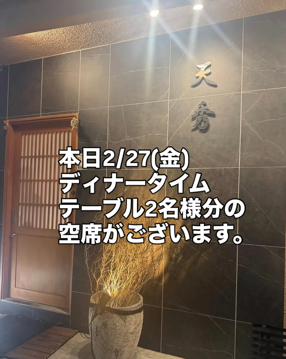 西新宿天秀でございます。