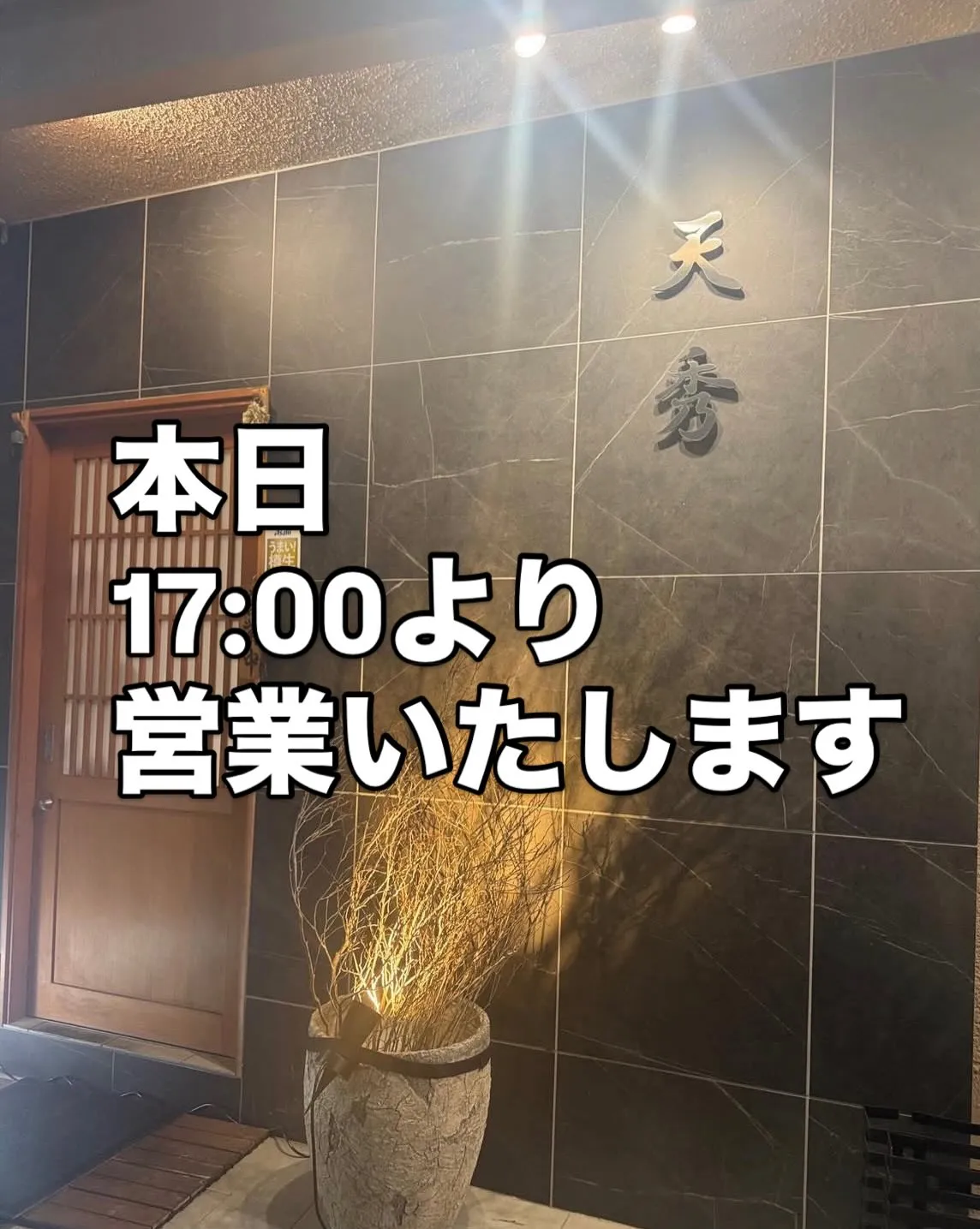 西新宿の「天ぷら天秀」でございます。