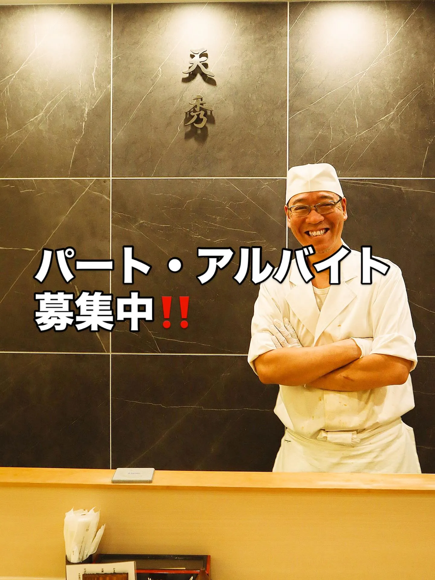 西新宿の「天ぷら天秀」です。