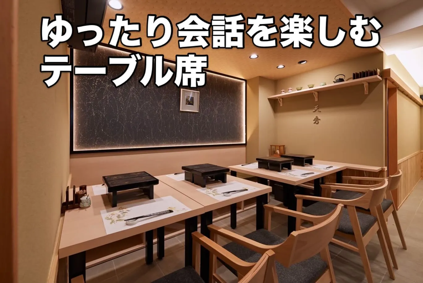 西新宿の天ぷら天秀です。