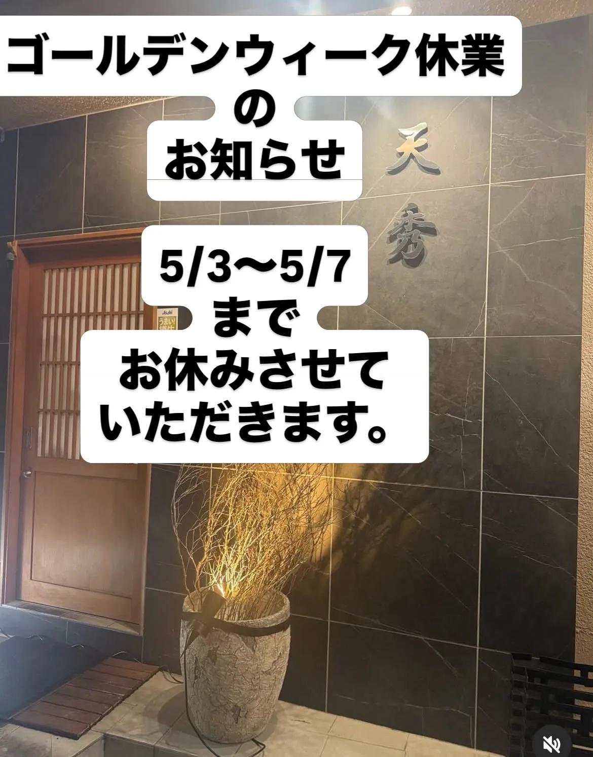 西新宿の天ぷら専門店「天ぷら天秀」でございます。