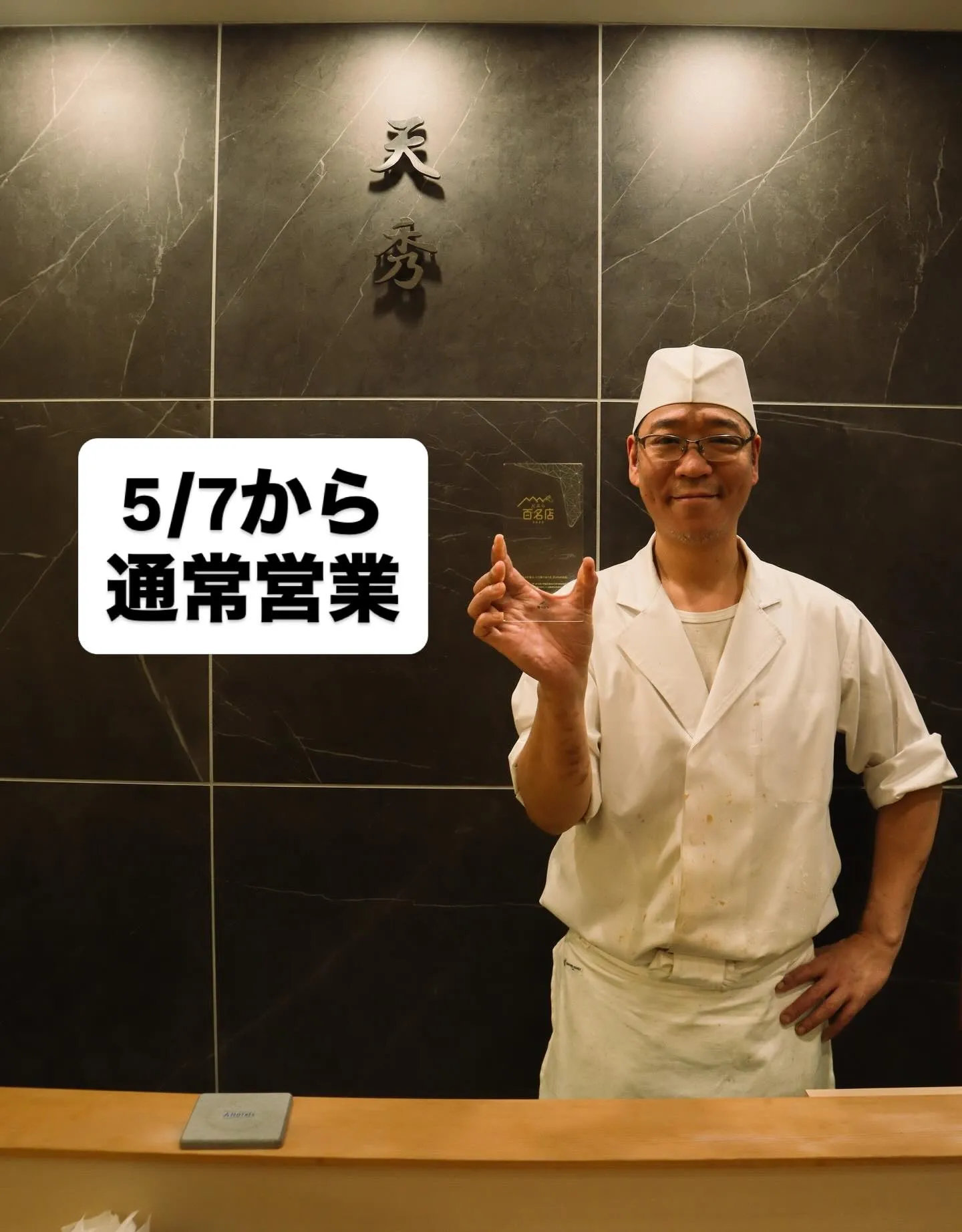 西新宿の天ぷら専門店「天ぷら天秀」でございます。