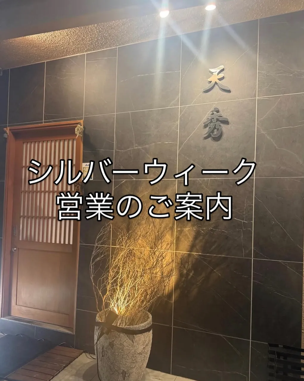 西新宿天ぷら天秀です。